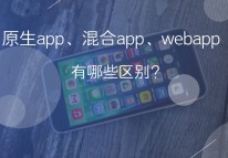 原生app、web app和混合app的區(qū)別