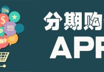 分期購物APP開發(fā)刺激消費(fèi)