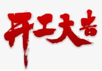 2021開工了，牛年大吉??！