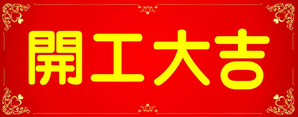 **2022**開(kāi)工大吉